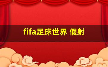 fifa足球世界 假射